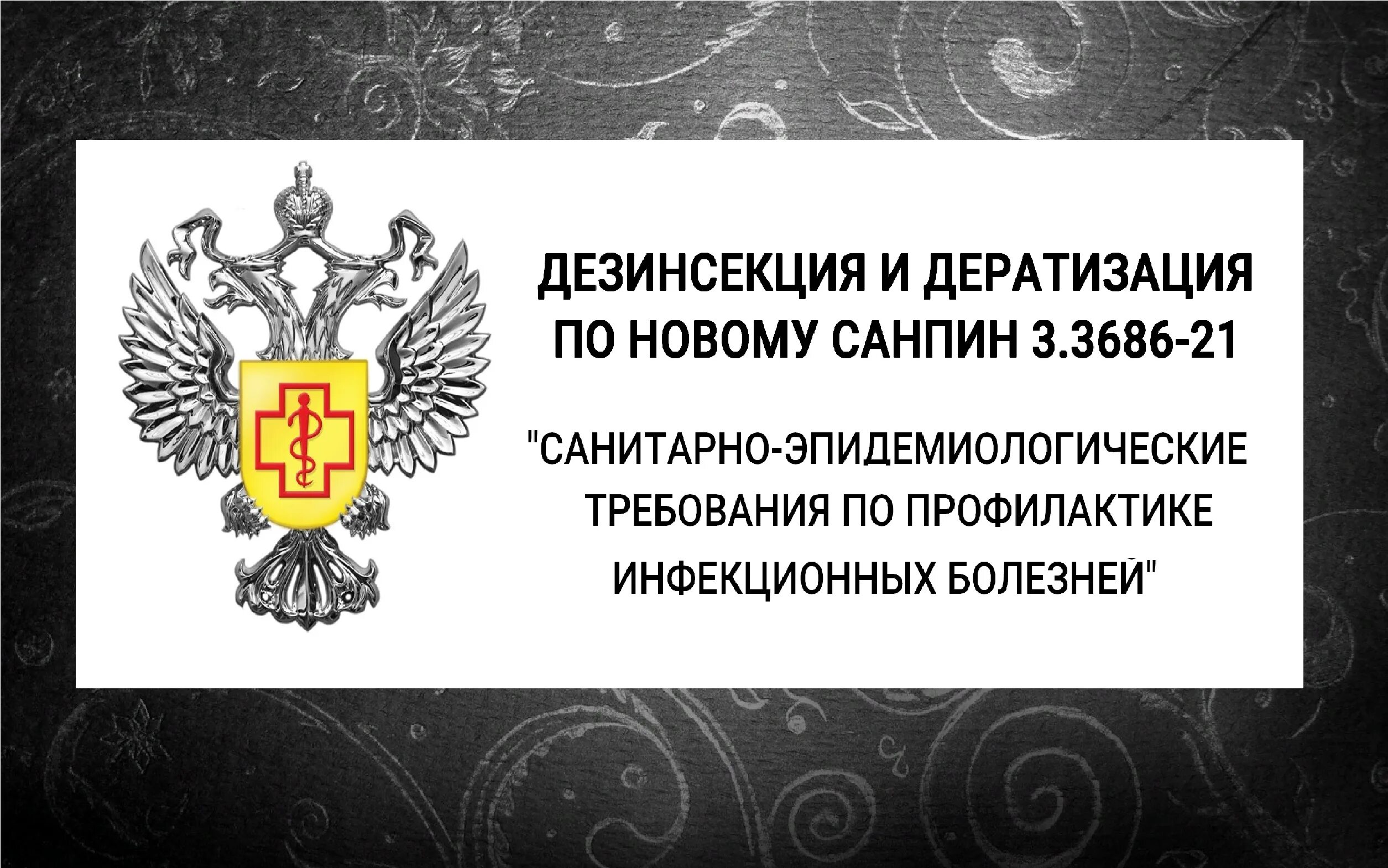 САНПИН 3.3686-21. САНПИН 3686. Санитарно-эпидемиологические требования. САНПИН 3686-21 новый для медицинских учреждений. Санпин рф 3.3686 21