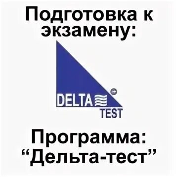 Дельта тест начальный