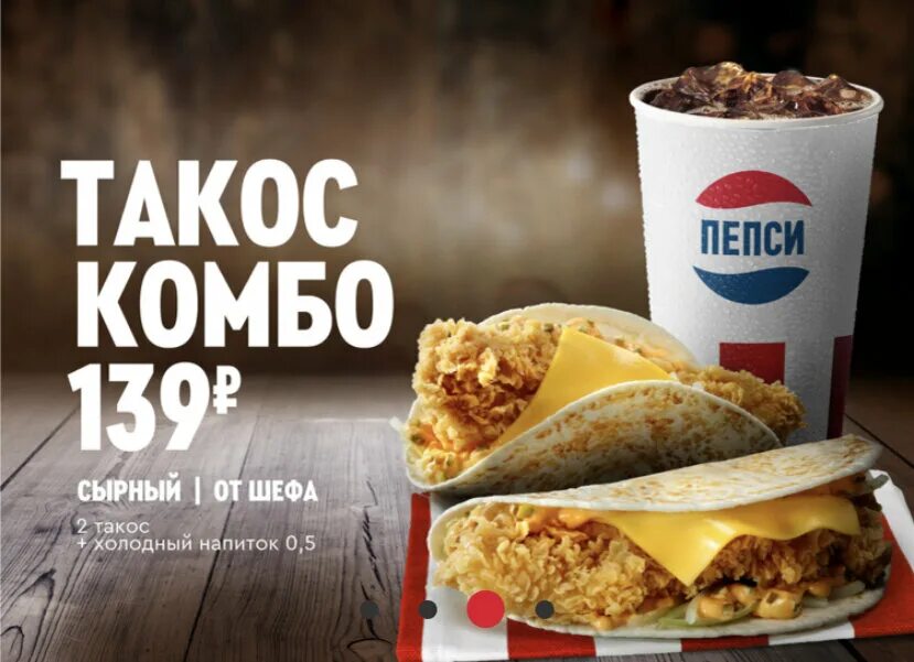 Такос комбо KFC.