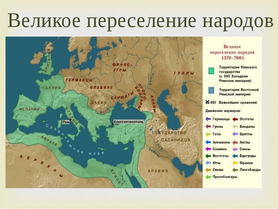 Великое переселение народов территории переселения. Великое переселение народов (IV-vi века н.э.). Римская Империя и великое переселение. Карта великое переселение народов варварские королевства. Великое переселение народов схема.