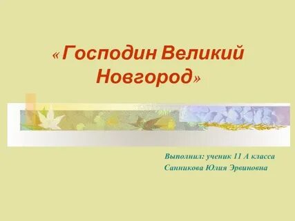Господин великий новгород презентация