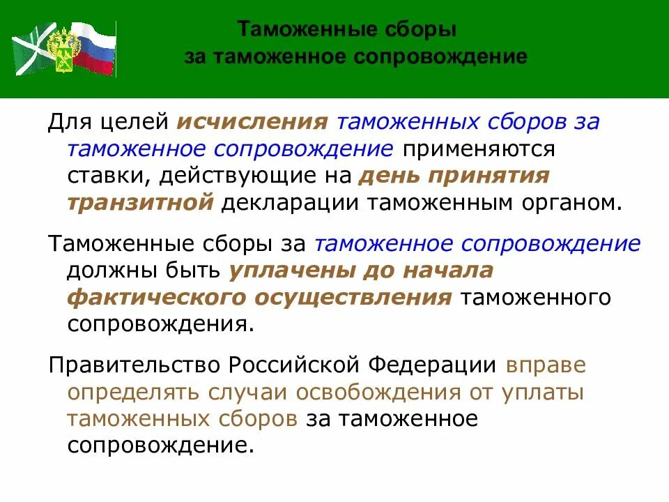 Таможенные сборы. Этапы организации таможенного сопровождения. Таможенные сборы для презентации. Таможенные сборы за таможенное сопровождение.