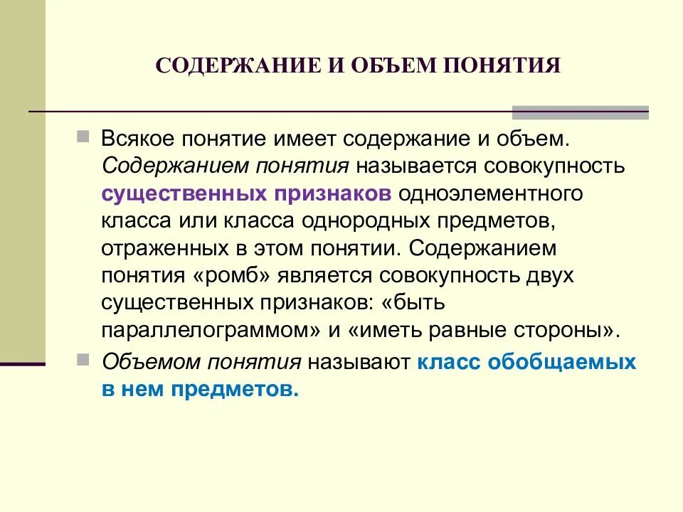 Имеющий содержащий. Содержание и объем понятия. Содержание понятия это. Понятие содержание понятия и объем понятия. Понятие понятие.