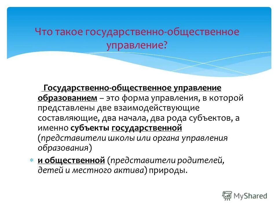Публичное и государственное управление. Общественное управление это. Общественное управление это. Государственно-общественное управление воспитанием. Общественное управление это.