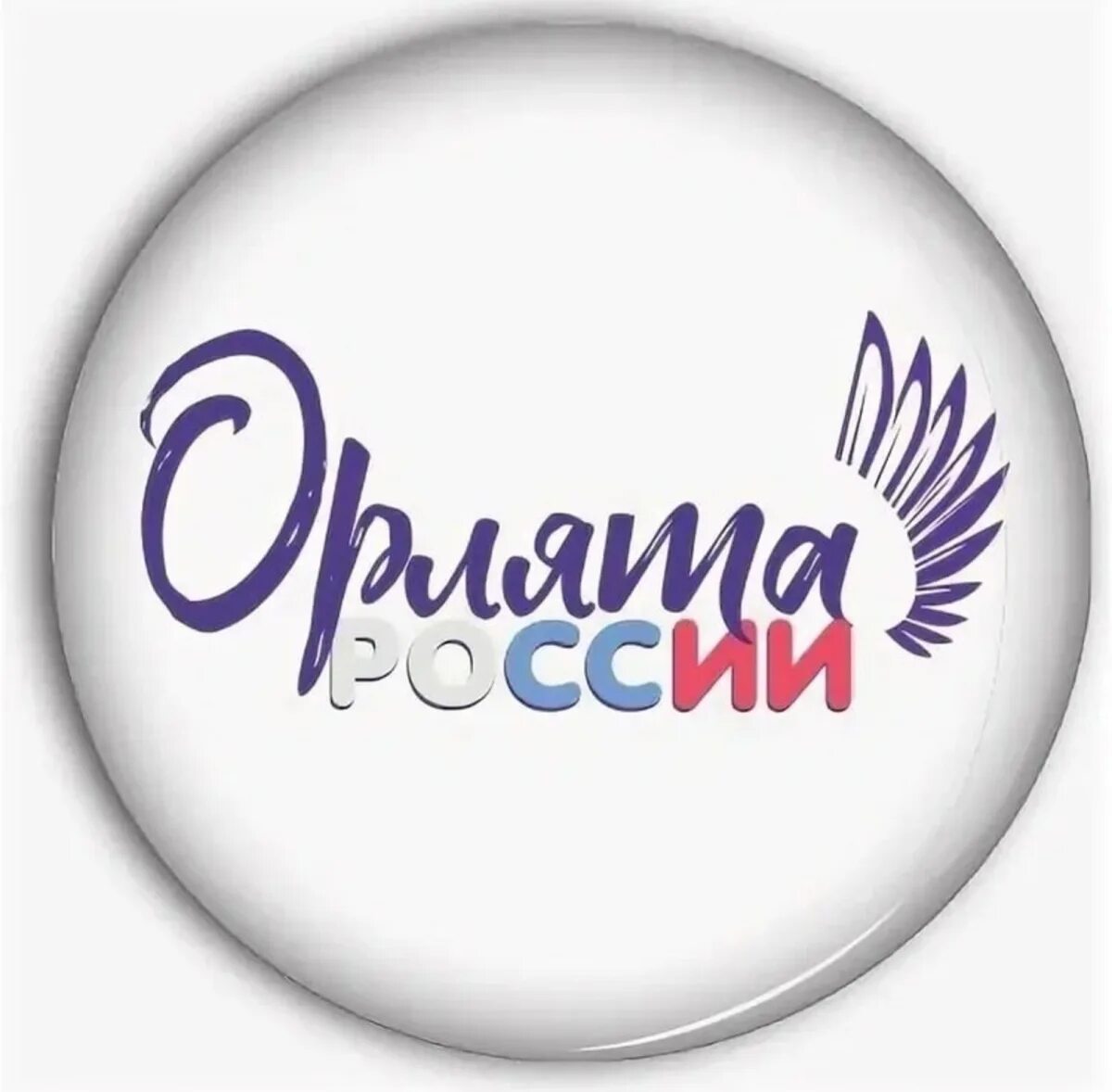 Символы орлят россии. Орлята России. Значок Орлята России. Значок Орленок 2022. Орлята России 2022 значок.