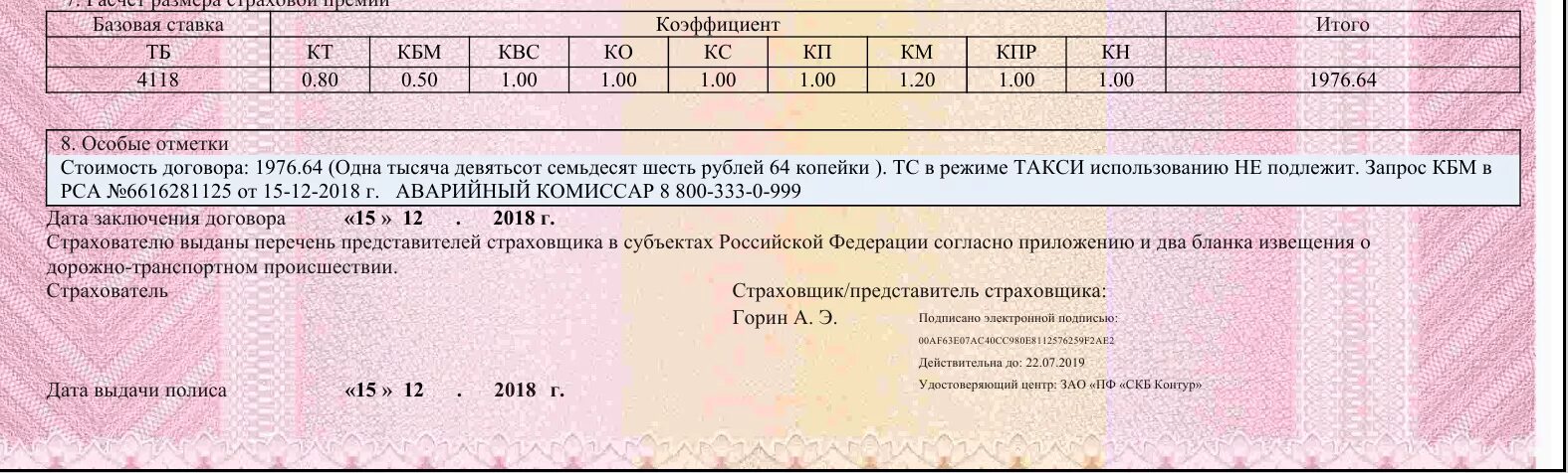 Альфа страховая осаго. Полис ОСАГО базовый тариф. Страхование Базовая ставка. Что такое Базовая ставка в страховке. Базовые ставки по ОСАГО.