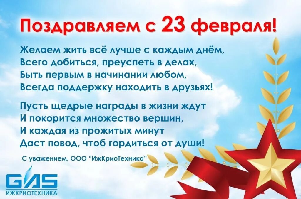 Поздравление с 23. С 23 февраля. Поздравление мужчин с 23. С 23 февраля коллегам. С днем защитника отечества директору