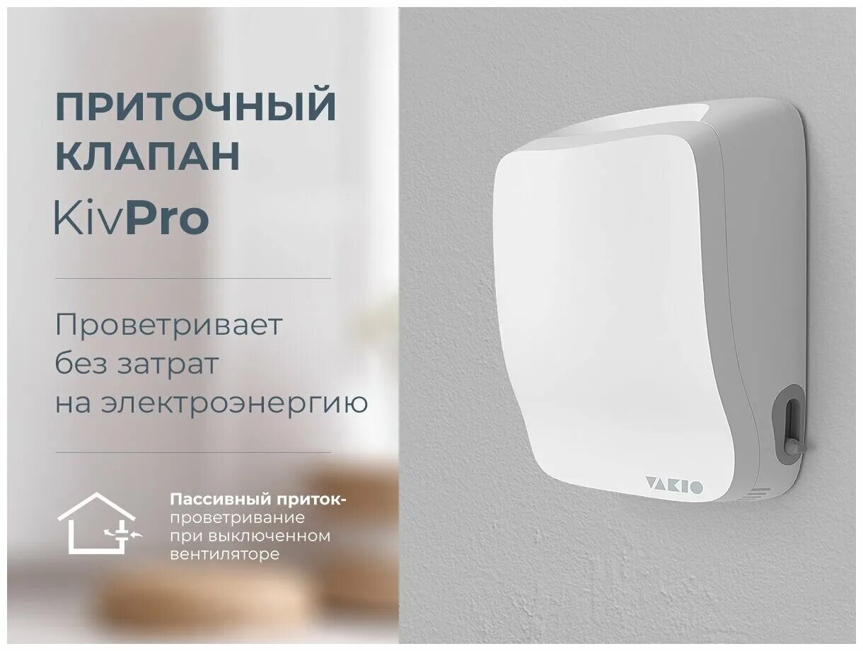 Приточный клапан vakio kiv pro. Прибор вентиляционный vakio base. Рекуператор воздуха вентиляционный vakio base. Вакио кив про приточный клапан. Приточный клапан vakio kiv pro.
