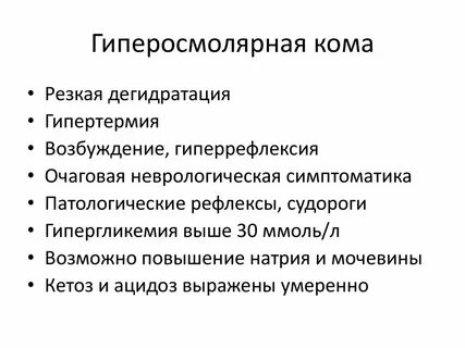 Диабетическую кому