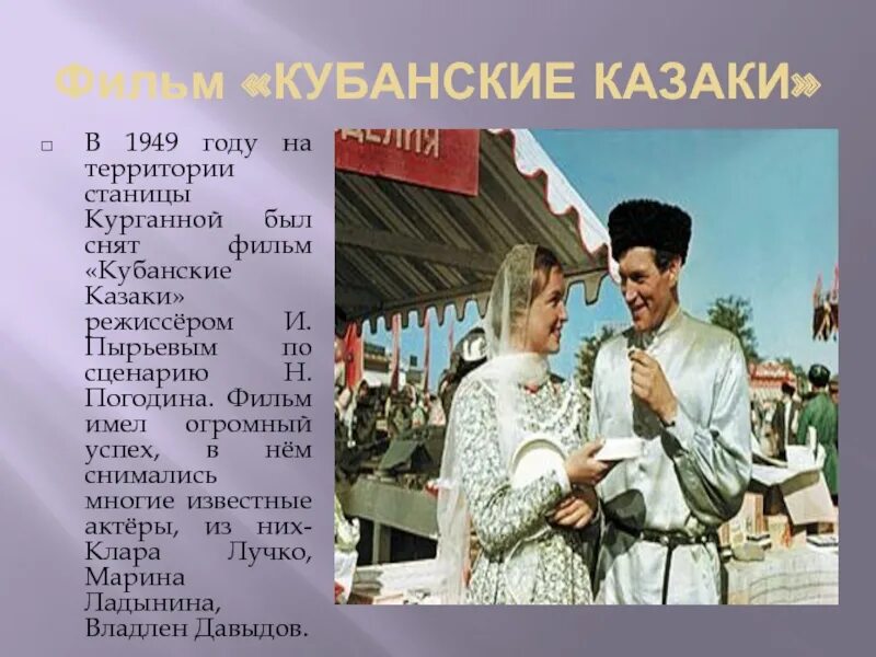 Кубанские казаки какой год. &quot;кубанские казаки&quot; и. пырьева (1950),.