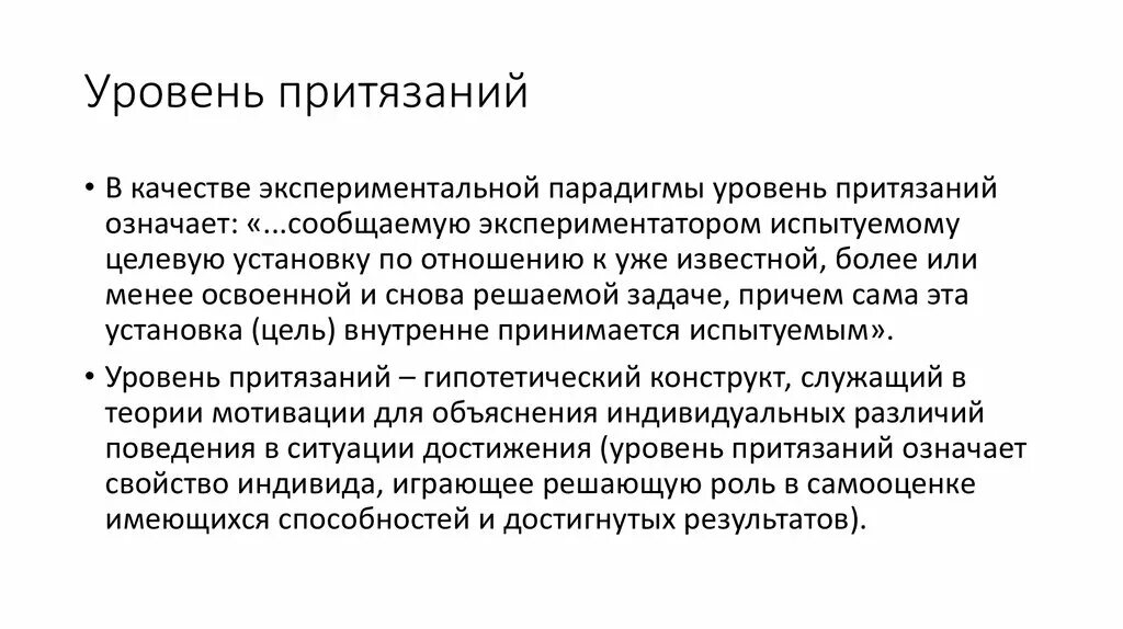 Уровень притязаний. Особенности уровня притязаний. Уровень притязаний и уровень достижений.. Уровень притязаний личности.