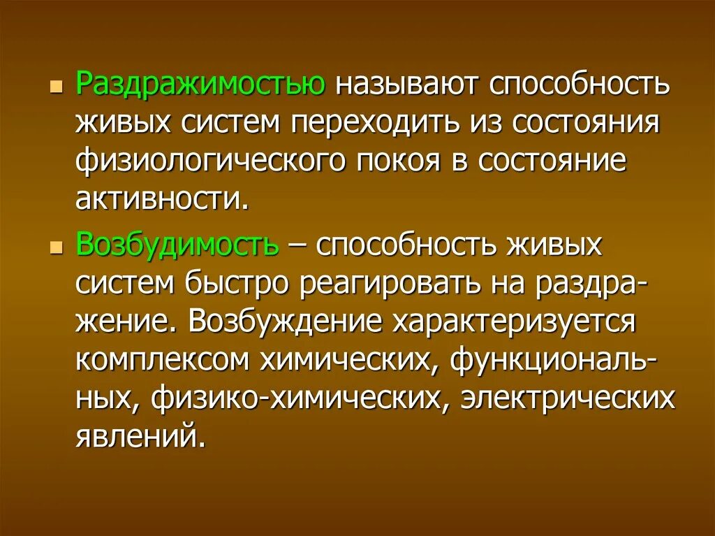 Понятия раздражимость. Раздражимостью называют. раздражимость физиология. раздражимость и возбудимость. раздражимостью называют действие раздражителя.