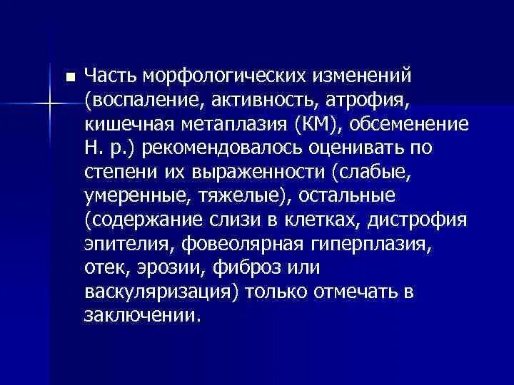 Степени активности хронического гастрита. Степень активности воспалительного процесса. По степени выраженности воспалительного процесса гастриты. Хронический гастрит низкой степени активности слабая атрофия желез.