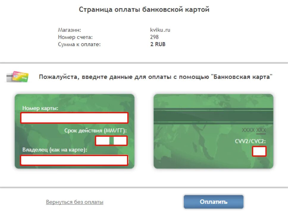 Ввести данные карты. Как вводить данные карты. Как правильно ввести данные карты для оплаты. Горячая линия Kviku банк. Квики вход по номеру телефона
