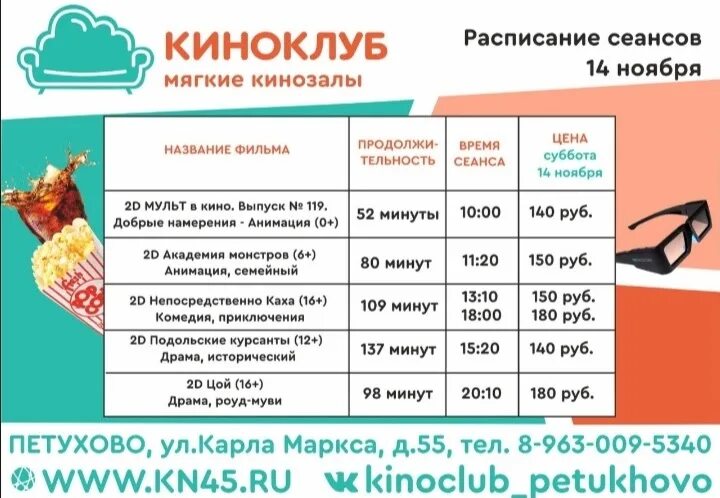 Энгельс облака афиша на сегодня. Кинотеатр Петухово афиша. Киноклуб Катайск.