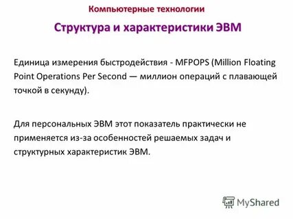 Единицы измерения производительности
