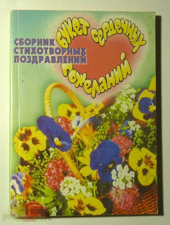 Поздравление 2000 год. Сборники пожелания. Букет и книга. Самые лучшие новые книги.