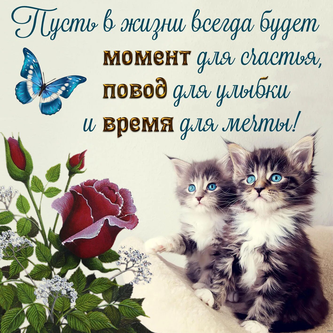 Пусть настроение будет всегда