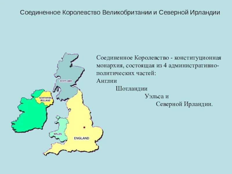 Когда появилось королевство великобритания. Соединенное королевство Великобритании и Северной Ирландии. Соединённое королевство Великобритании и Северной Ирландии карта. Соединенное королевство состав. Соединение королевства Великобритании и Северной Ирландии.