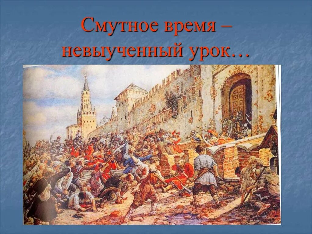 День смутного времени. Смута в России 1598-1613. Россия смута 17 век. Городские Восстания (1648-1650) последствия. Смута в России 1603-1613.