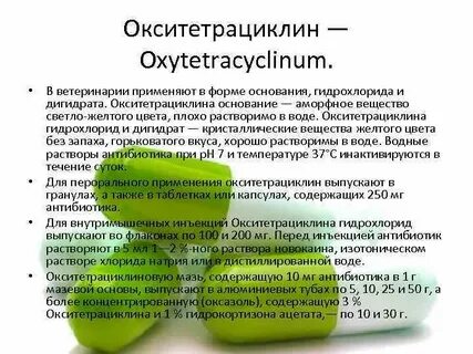 Инструкция по применению окситетрациклина для животных