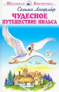 Путешествие с дикими гусями книга
