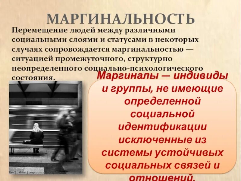 Маргинальная личность. Маргинальность примеры. Маргиналы это в обществознании. Структурная маргинальность.