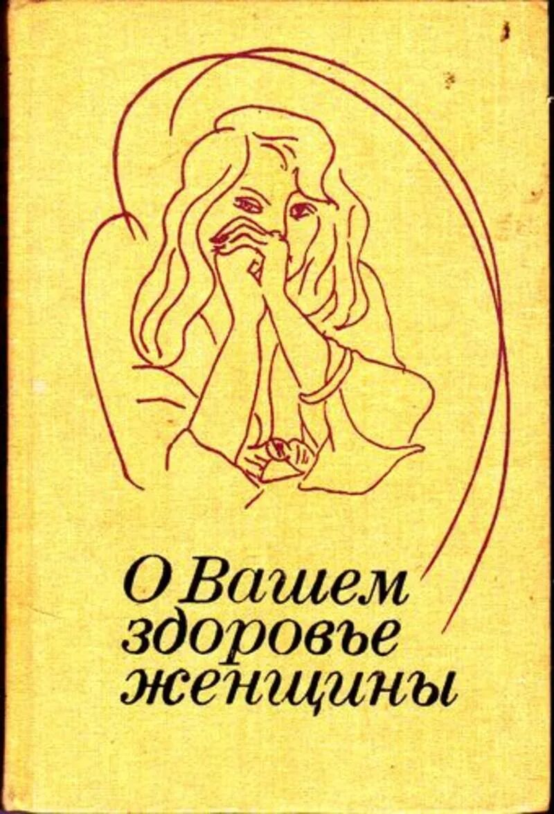 Здоровье женщины книга. Женщина с книгой. Книга красота и здоровье женщины. Книги по женскому здоровью Советская. Советская книга женское здоровье.