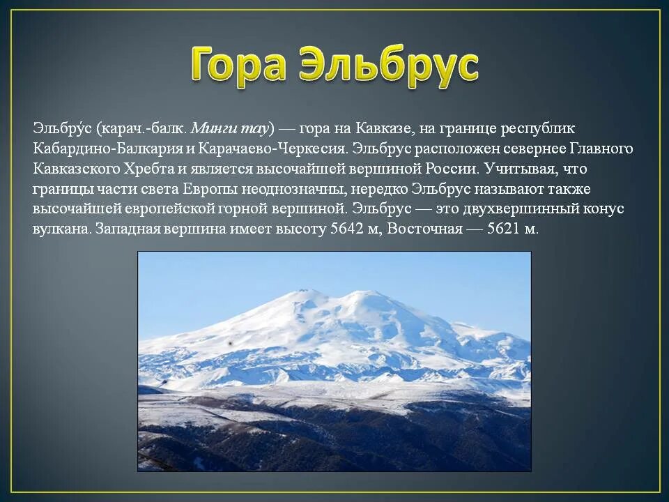 Эльбрус где находится в каком городе россии. Эльбрус рассказ о горе Эльбрус. Описание горы Эльбрус 6 класс география. Вулкан Эльбрус кавказские горы. Сведения о горе Эльбрус 4 класс.