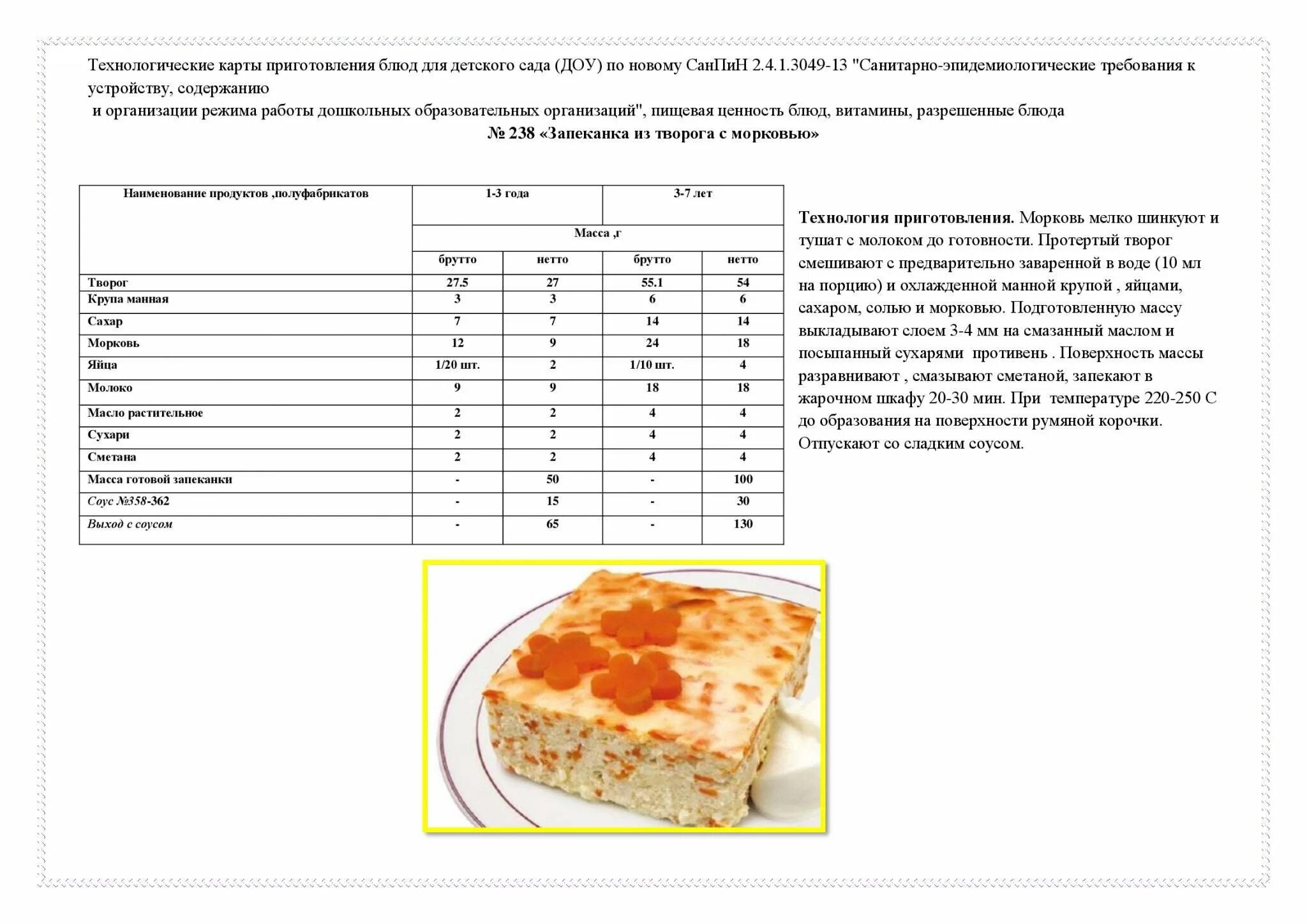 Творожная запеканка технологическая карта для детского сада. Запеканка рисовая с творогом технологическая карта. Морковная запеканка с творогом технологическая карта. Технологическая карта приготовления запеканка морковная. Технологическая карта школьной столовой