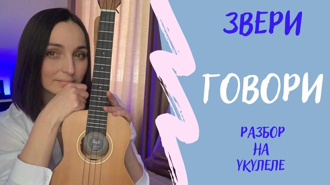 Хасанова звери говори. Звери на укулеле. разбор на укулеле звери. звери говори. разбор на укулеле говори звери.