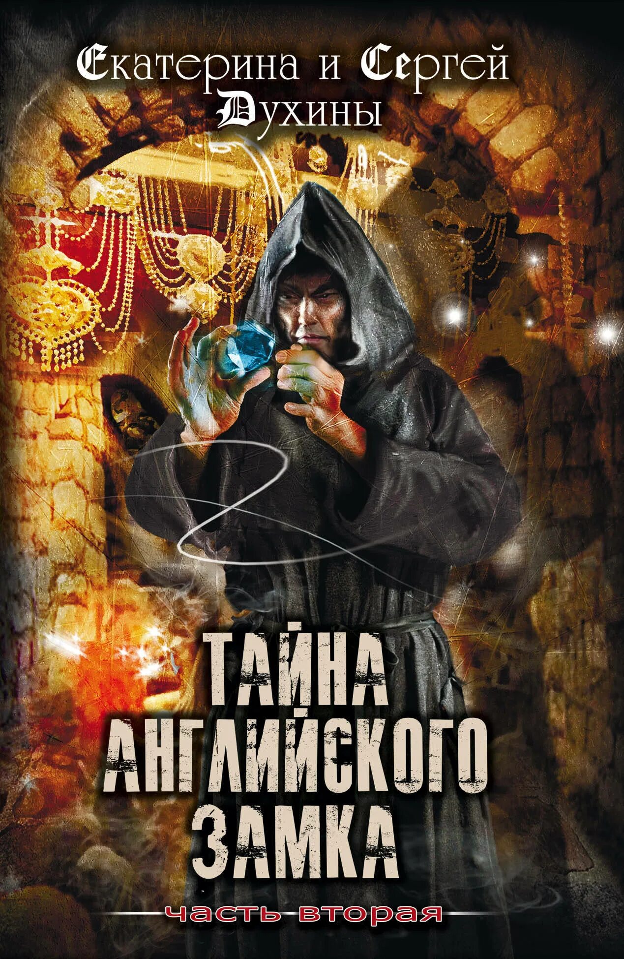 Аудиокнига загадка замка. Тайна английского замка 2 часть. тайна английского замка книга. книга тайна английского замка духина.