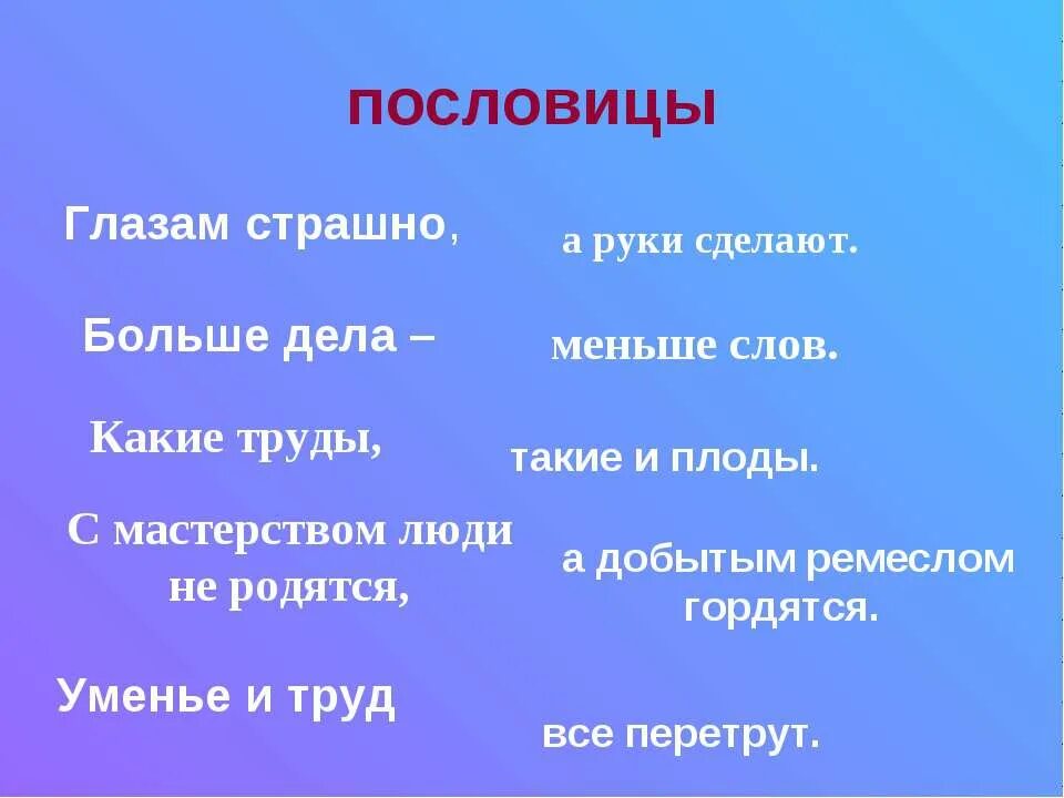 Пословицы много спать. Пословицы про глаза. Меньше слов больше дела пословица. Поговорки про глаза. Пословицы о мастерстве.