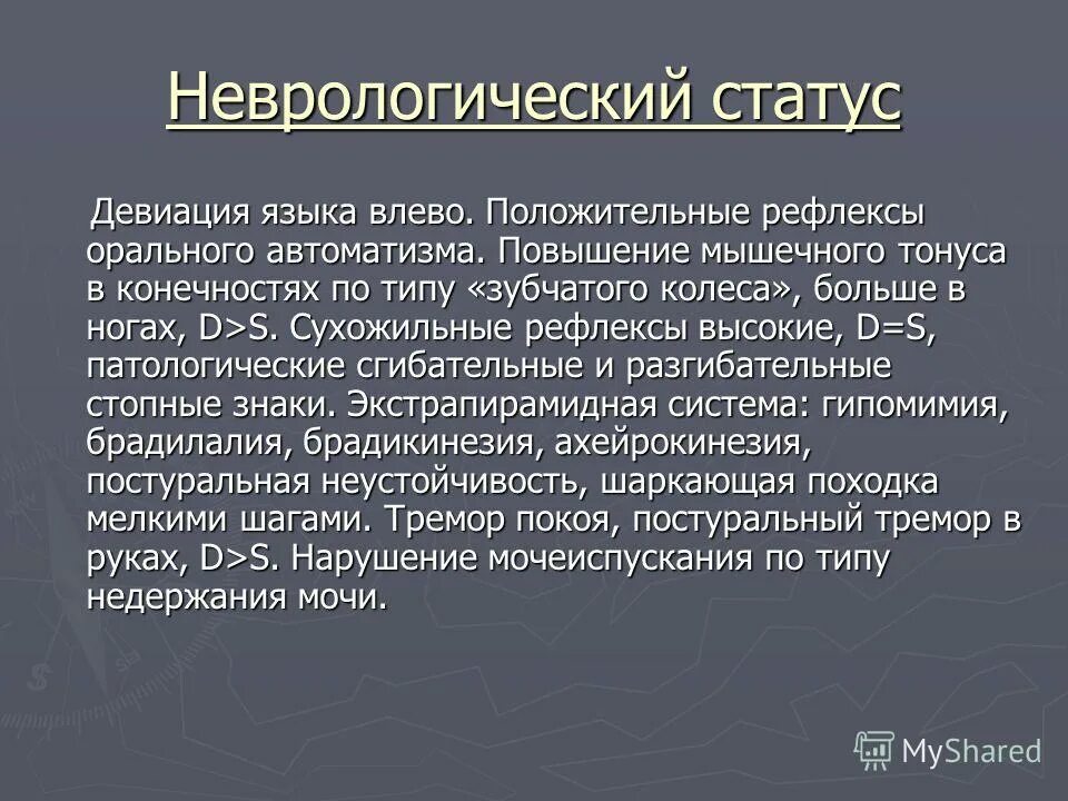 Положительные рефлексы. Рефлексы неврологический статус. Рефлексы орального АВТОМАТИЗМА. Девиация языка влево неврология. Орального АВТОМАТИЗМА неврологический статус.