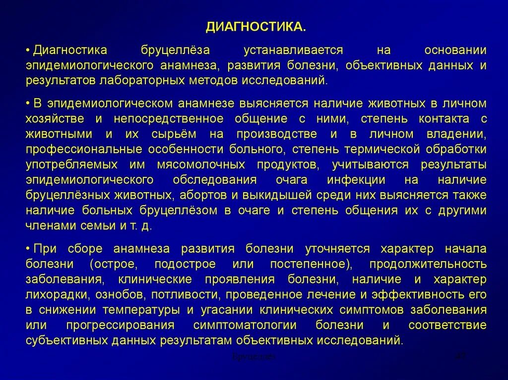 Эпид анамнез. Анамнез инфекционного заболевания. Эпиданамнез бруцеллеза. Сбор анамнеза при инфекционных заболеваниях.