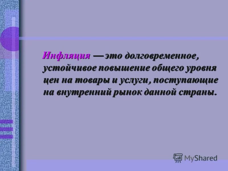 Выбери верные суждения об инфляции. Инфляция процесс долговременного устойчивого повышения общего. Процесс повышения общего уровня цен в стране. Инфляция это в экономике. Показатели инфляции в экономике.