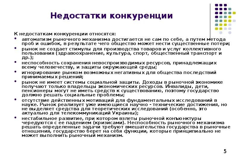 Недостатки рыночной конкуренции. Недостатки конкуренции. Недостатки конкурентов. Минусы конкуренции. Плюсы и минусы конкуренции на рынке.