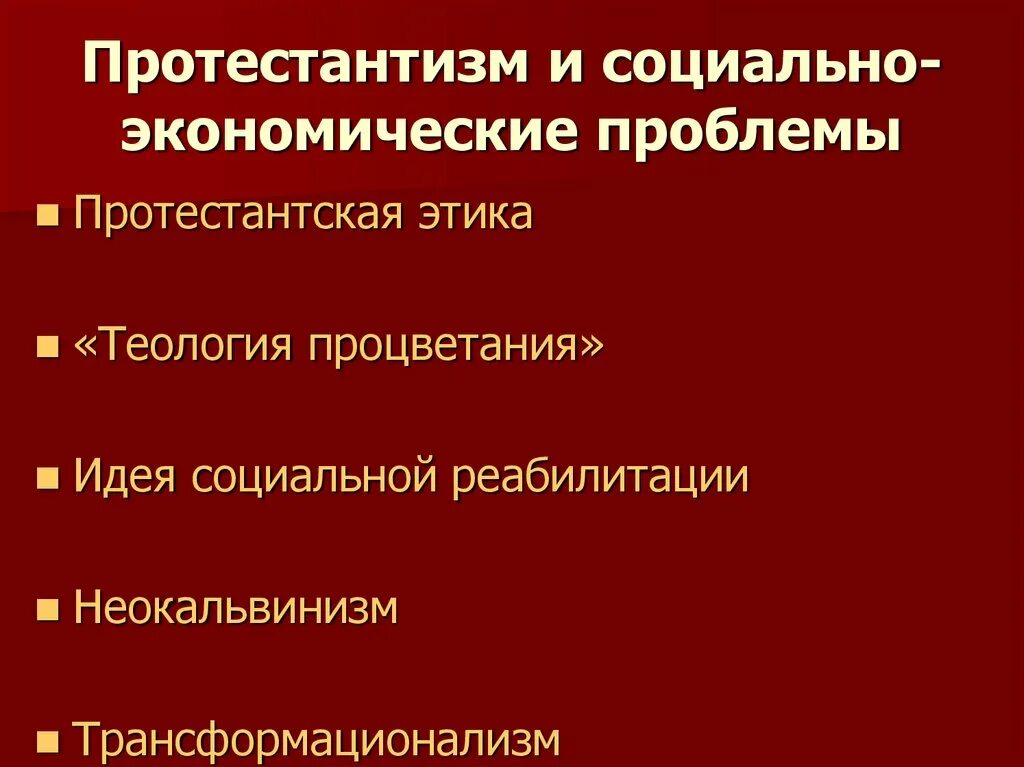 Этнические проблемы христианства. Протестантизм презентация. Влияние протестантизма на экономику. Протестантизм в современном мире. Роль протестантизма в современном мире.