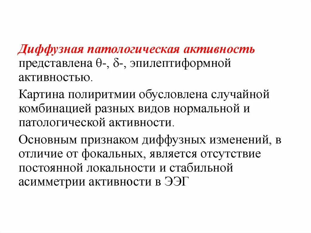 Индекс эпилептиформной активности. Эпилептиформная активность. Диффузная эпиподобная активность. Субклиническая диффузная эпилептиформная активность. Диффузионная активность.