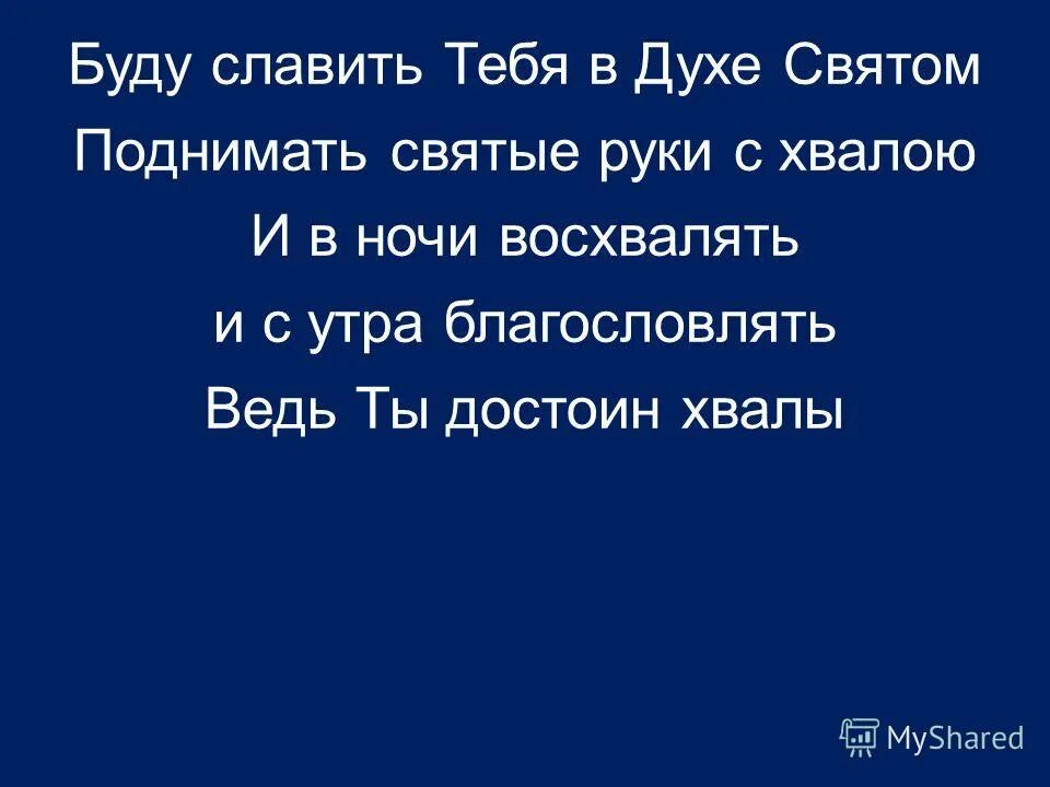 ближе к тебе. песня прихожу к тебе я с хвалою. прихожу к тебе я с хвалою. прихожу к тебе я с хвалою текст.