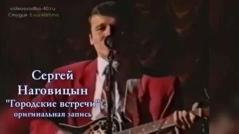 Песня сергея наговицына встреча