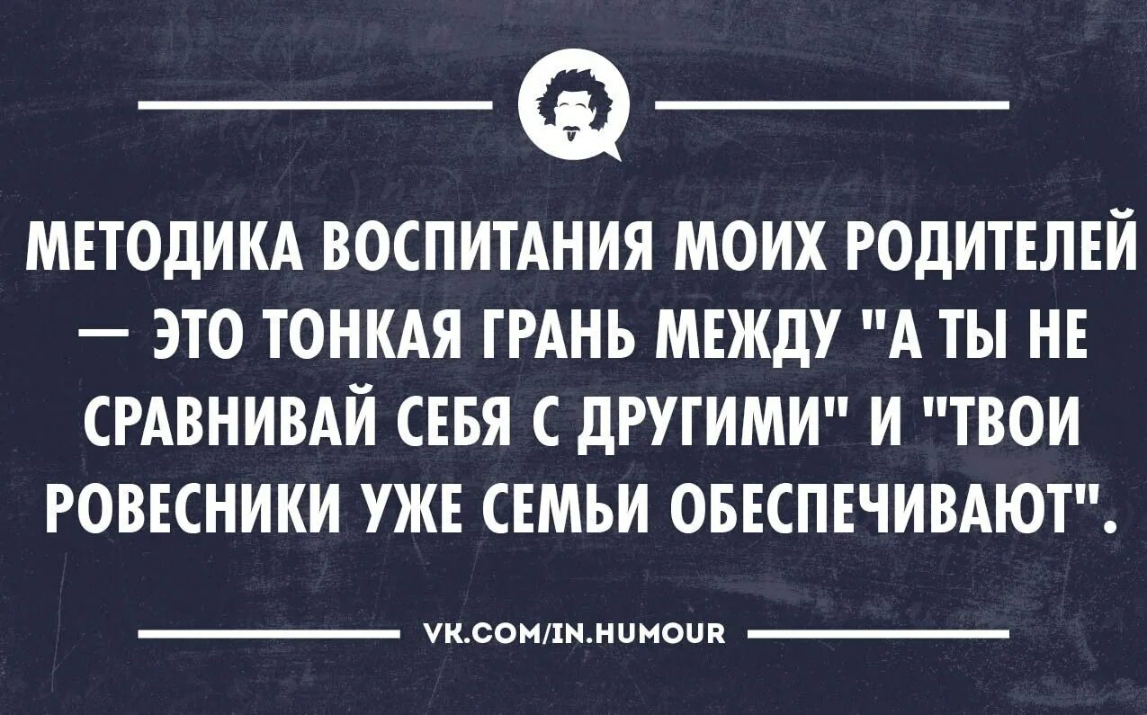 Родители ребенка шутка. Шутки про воспитание детей. Смешные цитаты про воспитание. Анекдот про воспитание детей. Анекдоты про воспитание.