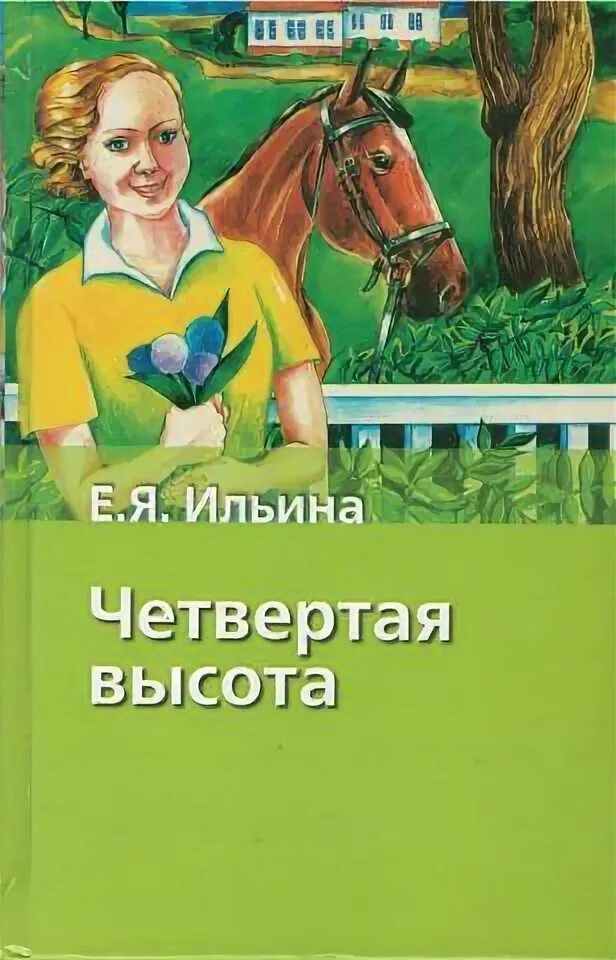 елена ильина книги. четвёртая высота елена ильина книга. я. елена ильина 4 высота. четвертая высота читать полностью.