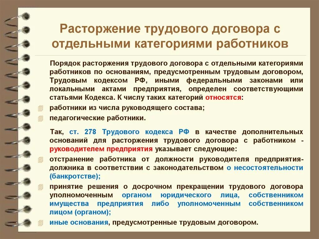 Расторгнут действие трудового договора. Расторжение трудового договора. Дополнительные основания для увольнения работника. Прекращение трудового договора с отдельными категориями работников. Особенности трудового договора.