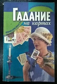 Книга гадание на картах