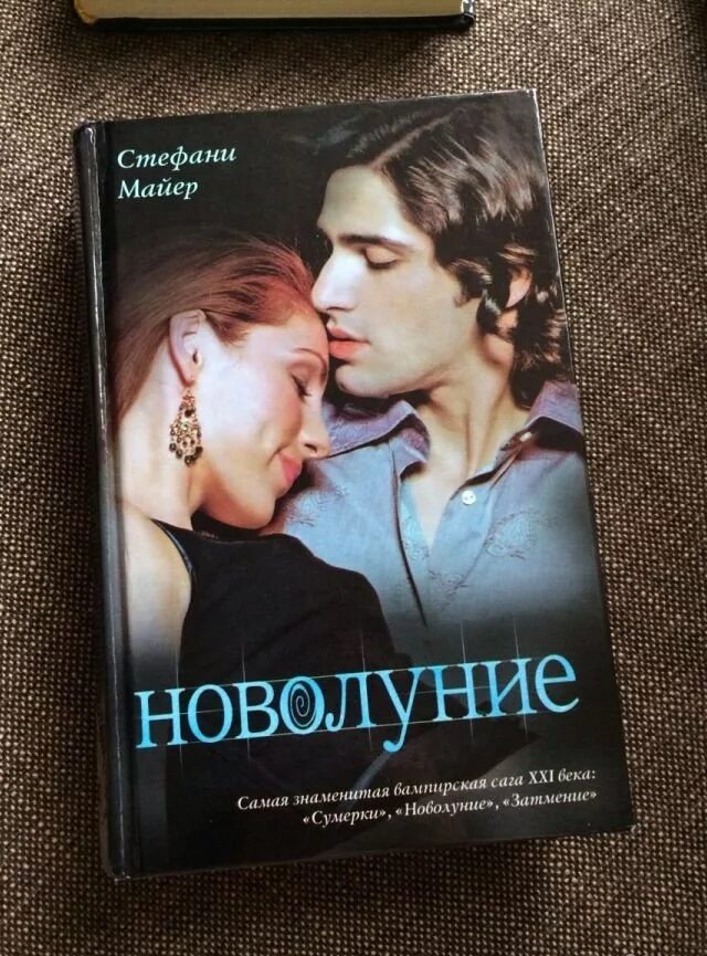 Сумерки новолуние книга