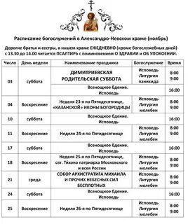 Расписание богослужений в александро