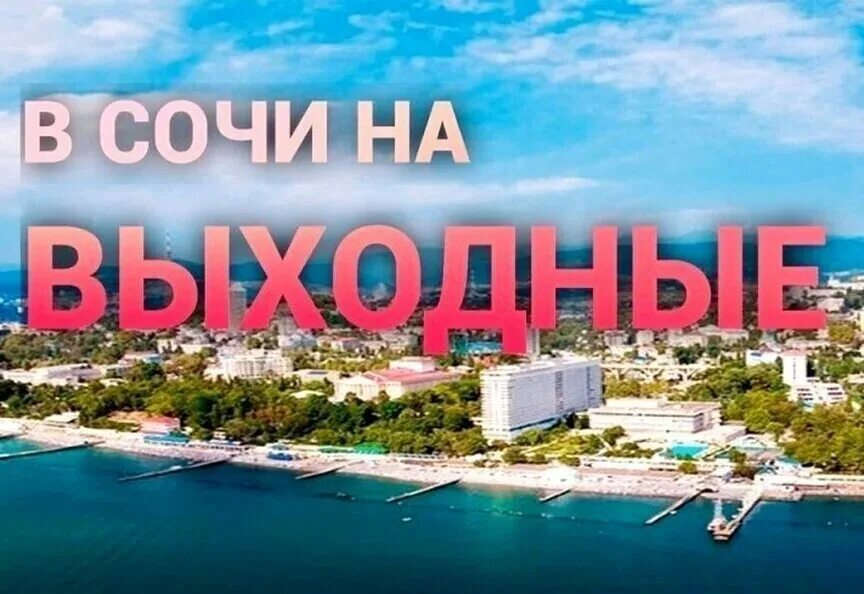 Тур екатеринбург сочи с перелетом горящий. Сочи надпись. Выходные в Сочи. Тур на выходные в Сочи. Путешествие в Сочи.