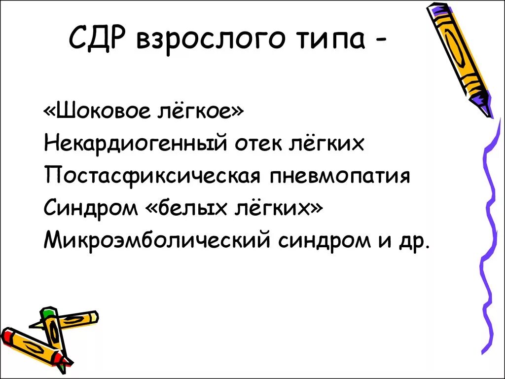 СДР взрослого типа. Синдром дыхательных расстройств (СДР). СДР 2 типа. Периоды СДР. Сд рд