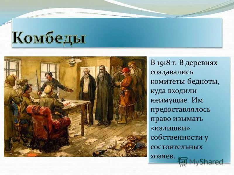 комитет бедноты 1918. комбеды это в истории. комитеты бедноты (комбеды). с какой целью были созданы комитеты бедноты. комитеты бедноты.